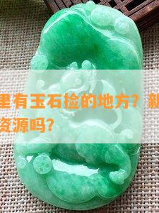 乌什县哪里有玉石捡的地方？新疆乌什县存在玉石资源吗？