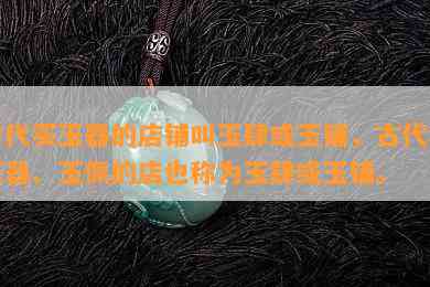 古代买玉器的店铺叫玉肆或玉铺，古代卖玉器、玉佩的店也称为玉肆或玉铺。