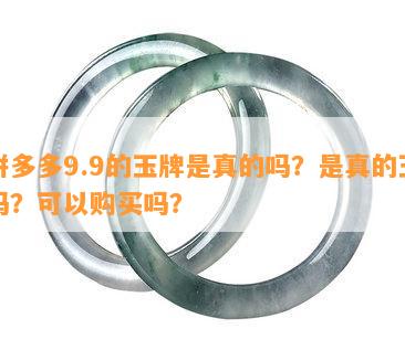 拼多多9.9的玉牌是真的吗？是真的玉吗？可以购买吗？