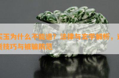 买玉为什么不能退？法律与玄学解析，退货技巧与被骗防范