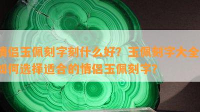 情侣玉佩刻字刻什么好？玉佩刻字大全，怎样选择适合的情侣玉佩刻字？