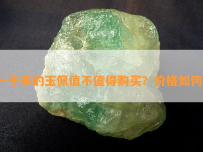 一千多的玉佩值不值得购买？价格怎样？