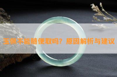 玉佩不能随便取吗？起因解析与建议