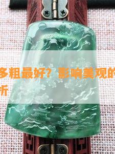 翡翠圆条多粗更好？作用美观的因素与适宜大小解析