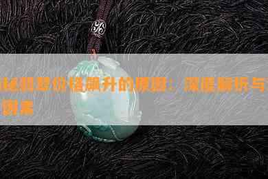 揭秘翡翠价格飙升的起因：深度解析与涨价因素