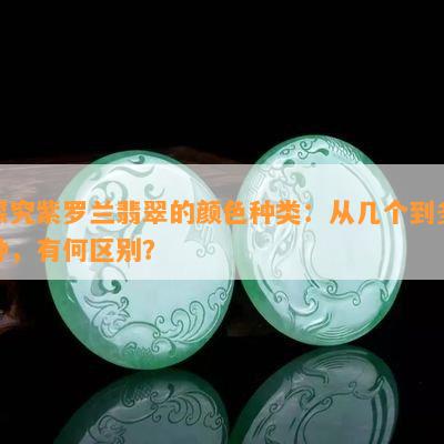 探究紫罗兰翡翠的颜色种类：从几个到多种，有何区别？