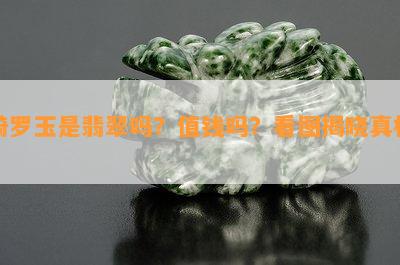 绮罗玉是翡翠吗？值钱吗？看图揭晓真相！