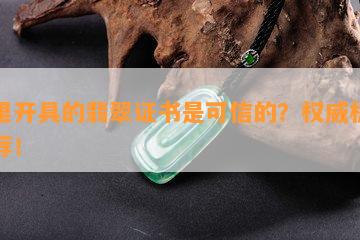 哪里开具的翡翠证书是可信的？权威机构推荐！