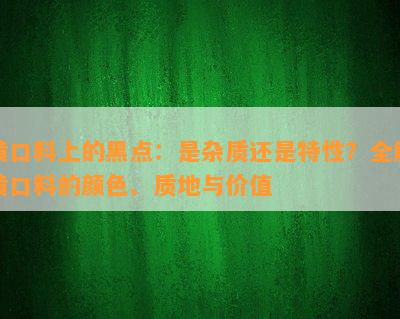 黄口料上的黑点：是杂质还是特性？全解黄口料的颜色、质地与价值