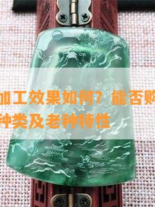 翡翠水短加工效果如何？能否购买？详解其含义、种类及老种特性