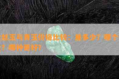 金丝玉与青玉价格比较：差多少？哪个更贵？哪种更好？