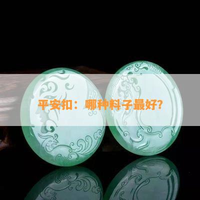 平安扣：哪种料子更好？