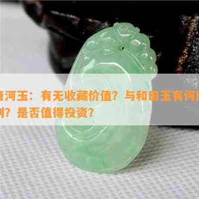 唐河玉：有无收藏价值？与和田玉有何区别？是不是值得投资？