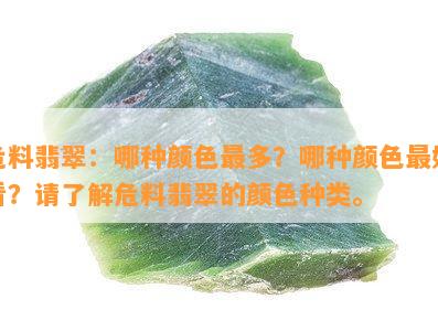 危料翡翠：哪种颜色最多？哪种颜色更好看？请熟悉危料翡翠的颜色种类。