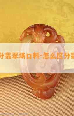 怎么区分翡翠场口料-怎么区分翡翠场口料真假