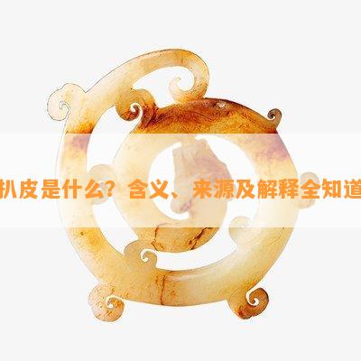 扒皮是什么？含义、来源及解释全知道