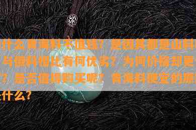 为什么青海料不值钱？是因其都是山料吗？与俄料相比有何优劣？为何价格却更便宜？是不是值得购买呢？青海料便宜的起因是什么？