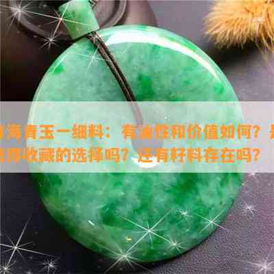 青海青玉一细料：有油性和价值怎样？是值得收藏的选择吗？还有籽料存在吗？