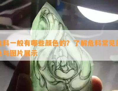 危料一般有哪些颜色的？熟悉危料常见颜色与图片展示