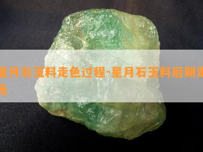 星月石玉料走色过程-星月石玉料后期走色