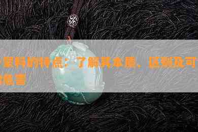 外蒙料的特点：熟悉其本质、区别及可能的危害