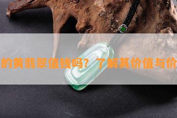 老的黄翡翠值钱吗？熟悉其价值与价格