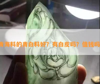 青海料的青白料好？有白皮吗？值钱吗？