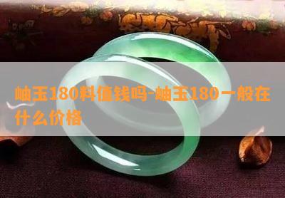 岫玉180料值钱吗-岫玉180一般在什么价格