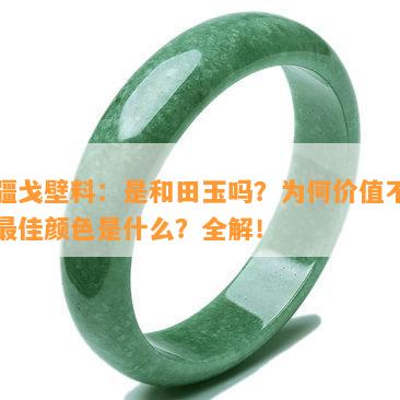 新疆戈壁料：是和田玉吗？为何价值不高？更佳颜色是什么？全解！