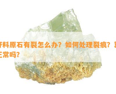 籽料原石有裂怎么办？怎样解决裂痕？算正常吗？