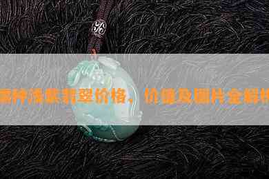 糯种浅紫翡翠价格、价值及图片全解析