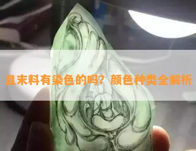 且末料有染色的吗？颜色种类全解析