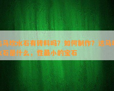 达马坎水石有砖料吗？如何制作？达马坎水石是什么，性最小的宝石