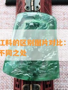 巴西料与江料的区别图片对比：熟悉这两种翡翠的不同之处