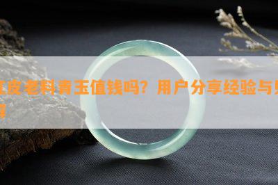 红皮老料青玉值钱吗？客户分享经验与见解