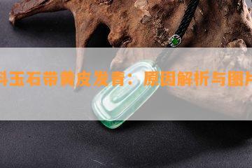 籽料玉石带黄皮发青：原因解析与图片展示