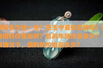 俄料多少钱一克？是玉中更低劣的吗？蜜蜡俄料价格如何？目前市场价是多少？一般情况下，俄料的价格是多少？