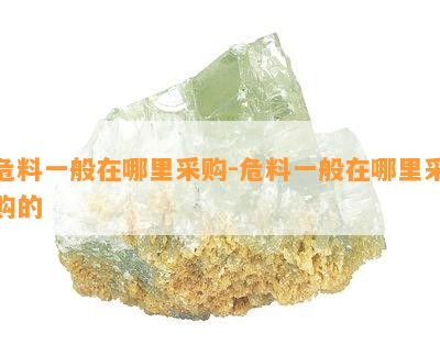 危料一般在哪里采购-危料一般在哪里采购的