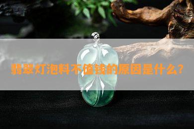 翡翠灯泡料不值钱的起因是什么？