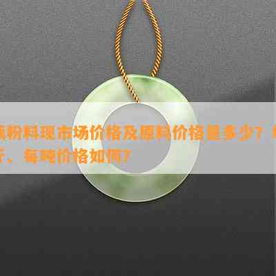 藕粉料现市场价格及原料价格是多少？每斤、每吨价格怎样？