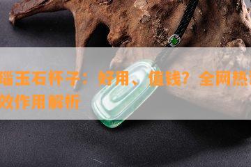 玛瑙玉石杯子：好用、值钱？全网热议！功效作用解析