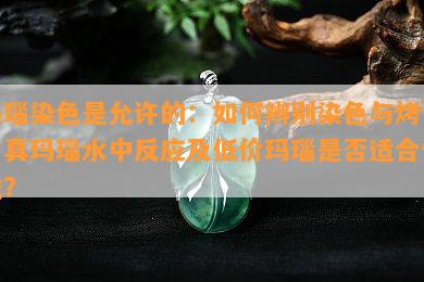 玛瑙染色是允许的：怎样辨别染色与烤色，真玛瑙水中反应及低价玛瑙是不是适合佩戴？