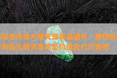 玛瑙老天珠九眼天珠真品图片：藏传极品老玛瑙九眼天珠吊坠价值及打灯鉴别