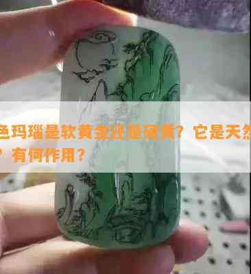 黄色玛瑙是软黄金还是硬黄？它是天然的吗？有何作用？