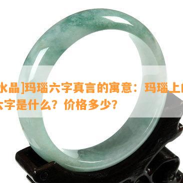 [水晶]玛瑙六字真言的寓意：玛瑙上的六字是什么？价格多少？