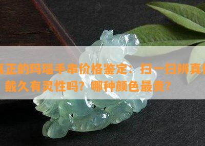 真正的玛瑙手串价格鉴定：扫一扫辨真伪，戴久有灵性吗？哪种颜色最贵？