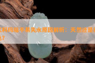 江料玛瑙不易失水起因解析：天然还是染色？