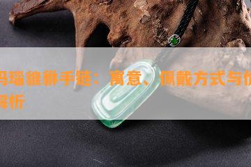 黑玛瑙貔貅手链：寓意、佩戴方式与价格全解析