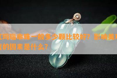 红玛瑙串珠一般多少颗比较好？影响美观度的因素是什么？