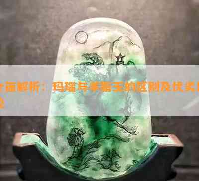 全面解析：玛瑙与羊脂玉的区别及优劣比较